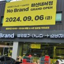 노브랜드 마산내서점