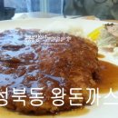 성북동왕돈까스 - 강남구 | 성북동왕돈까스