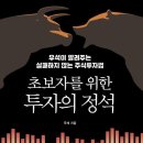 우석어닝 | (서평) 초보자를 위한 투자의 정석