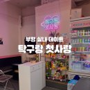 부평역 데이트 코스 추천, 실내 데이트하기 좋은 부평 [탁구랑 첫사랑] 솔직 후기