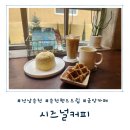 핸드드립커피교실 | [전남 순천] 순천 핸드드립 금당 카페 '시즈널커피' 솔직후기