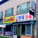 인삼골순대