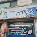 태성세탁소 | 오포 고산동 세탁소 화이트밸리 이용후기