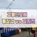 먹거리전 | 강릉단오제 먹거리 후기｜통삼겹 먹으러 갔다가 감자전에 반한 이야기