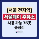 씨앤에스유통(주) 구도일주유소 전국 | 서울페이 주유소 사용가능 가맹점 75곳 총정리 (사용처 주소,전화번호 포함)