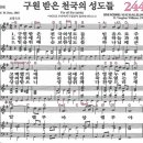 새찬송가 244장 구원 받은 천국의 성도들 [찬양듣기&악보] 이미지