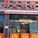 삼군짬뽕