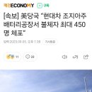[속보] 美당국 “현대차 조지아주 배터리공장서 불체자 최대 450명 체포” 이미지