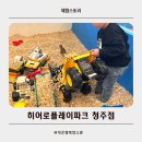 키즈펀펀 실내놀이터 | 청주 키즈카페 히어로 플레이파크 후기 실내놀이터 추천