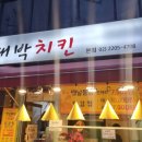 화양대박치킨 네이버블로그