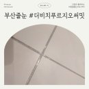 부산 아스팍 샤인 줄눈시공 대연 더비치푸르지오써밋