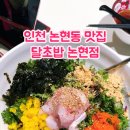 달초밥 논현점 네이버블로그