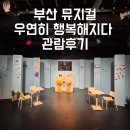 우연히 | 9월 부산 실내데이트 뮤지컬 우연히행복해지다 관람 후기