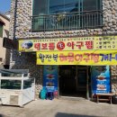 대보름생아구찜 이미지