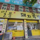 일품돼지국밥 대명계대점 이미지