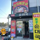 무봉리 순대국 & 감자탕 이미지