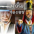 거북선펜션 | 여수 놀거리 이순신광장 주차장 거북선 체험 가족 여행 코스 추천