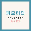 엘스약국 | 파모티딘정 파미딘정 효능과 부작용 복용후기