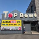 (주)OK식자재마트 | 광산구볼링장 대형시설 광주 탑볼링장 주말 데이트