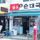 남도진순대국 이미지