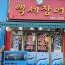 6번출구백세장어 이미지
