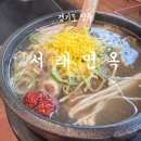 CW-1600-01 | 양주 옥정 서래면옥, 갈비탕 석쇠불고기 솔직후기