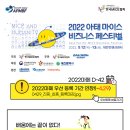 [한국MICE협회] 2022 아태 마이스 비즈니스 페스티벌 ✨멘토링 세션✨에 초대합니다! 😊(~4/29) 이미지