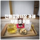 진해중앙시장 | 창원 진해중앙시장 카페 『 부엉이카페 』 꽃차(캐모마일) 솔직후기