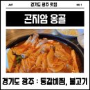 경기도 광주 맛집 : 곤지암 옹골 (28년 전통 묵은지 등갈비찜, 석쇠불고기)
