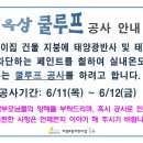 옥상 쿨루프 공사(6.11~6.12) 안내 이미지