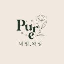 퓨어왁싱,퓨어네일