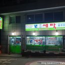 백성세탁소 이미지