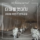 270-2026 | 더채플앳대치｜2026년 하반기 견적공유 ・ 당일계약혜택 정리 &amp; 강남신상웨딩홀투어 후기