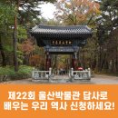금당엄나무마을 | 제22회 울산박물관 답사로 배우는 우리 역사 신청하세요!
