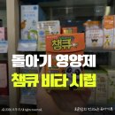 큐 | 챔큐 비타 시럽 후기｜요즘 엄마들 다 먹이는 돌아기 영양제 내돈내산 솔직후기