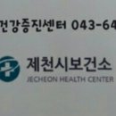 제천시보건소 건강증진센터 이미지