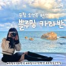 블루밍펜션 | [포항 오션뷰 펜션] '블루밍 카라반'내돈내산, 오션뷰가 끝내주는 숙소 후기