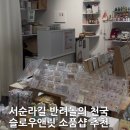 [슬로우앤릿]서순라길 반려묘 소품 천국 슬로우앤릿 후기 !