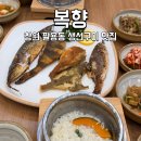 월촌리웰빙정식생선구이 | 창원 팔용동 맛집 생선구이 전문점 복향