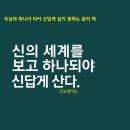 신의 세계를 보고 하나 되야 신답게 산다. 이미지
