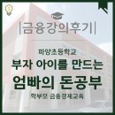 파양초등학교 | [금융강의 후기] 부자 아이를 만드는 엄빠의 돈 공부 _ 파양초등학교