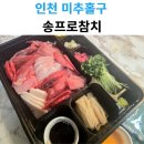 송프로참치 | 송프로참치 배달 후기｜미추홀구에서 먹는 참치 한 상