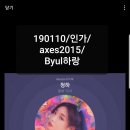 190110/인가/axes2015/Byul하랑 이미지