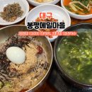 서계마을 | 봉평메밀마을 | 대구 서변동, 직접 뽑아 더 맛있는 막국수·굴국밥 맛집