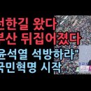 &#39;전한길도 왔다&#39;…부산역서 대규모 집회 &#34;국민이 尹 구한다&#34; 전국 방방곡곡 확산 ﻿성창경TV 이미지