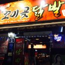 꼬미곶닭발 - 수원시 영통구 영통로218번길 58 | 꼬미곶닭발