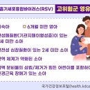 우리 아이 감기 증상, 혹시 호흡기세포융합바이러스(RSV)? 이미지