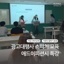 감성스피치 | [기업교육 후기] 매출 1840억대 광고대행사 스피치 교육, 애드이피션시 특강