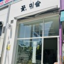 꽃;미솔