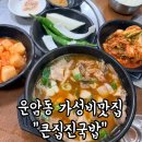 큰집진국밥 | 운암동국밥 운암동맛집 운암동가성비 좋고 양 많은 국밥 큰집진국밥 솔직후기 내돈내산 메뉴O